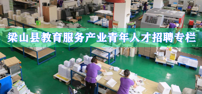 梁山县教育服务产业青年人才招聘专栏